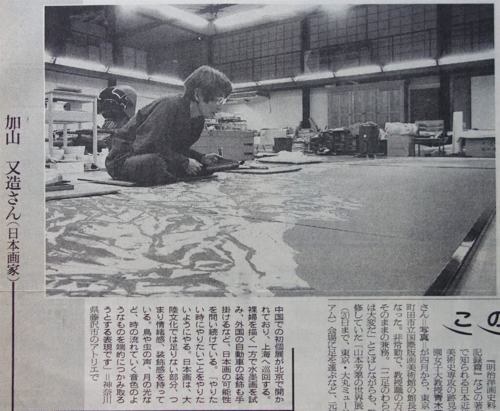 加山又造 KAYAMA Matazo by Mario A 亜 真里男 1993年