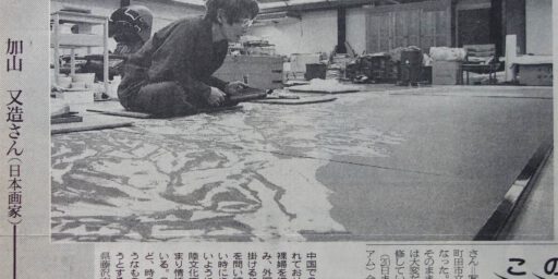 加山又造 KAYAMA Matazo by Mario A 亜 真里男 1993年