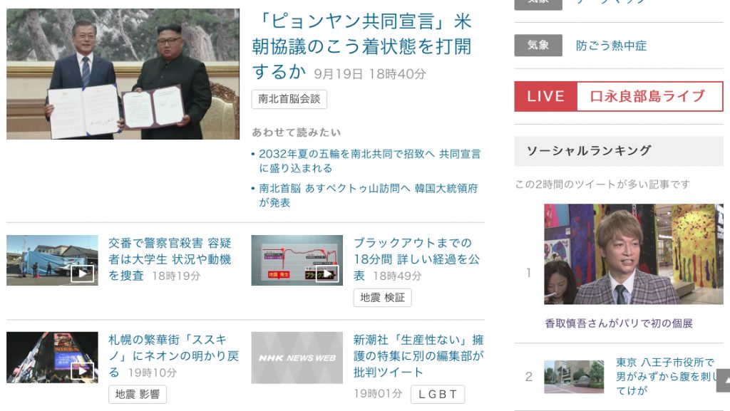 NHKサイト 2018年9月19日