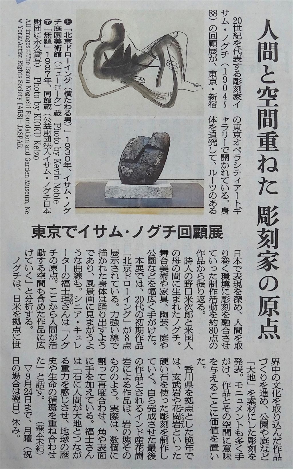 イサム・ノグチ・イサム NOGUCHI Isamu 朝日新聞