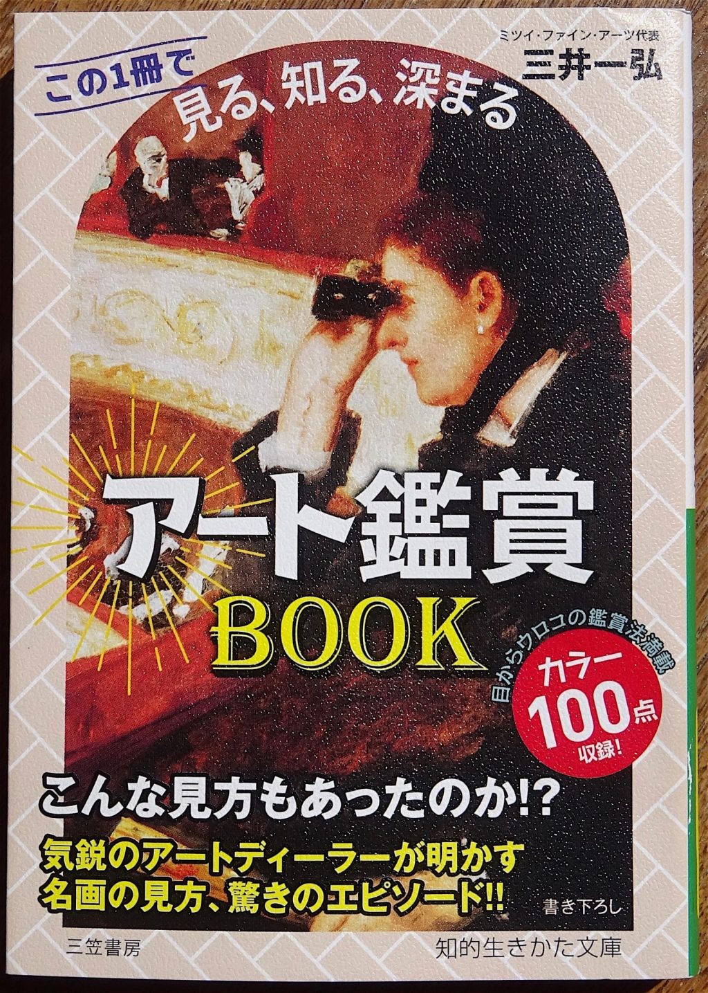 三井一弘 「アート鑑賞」