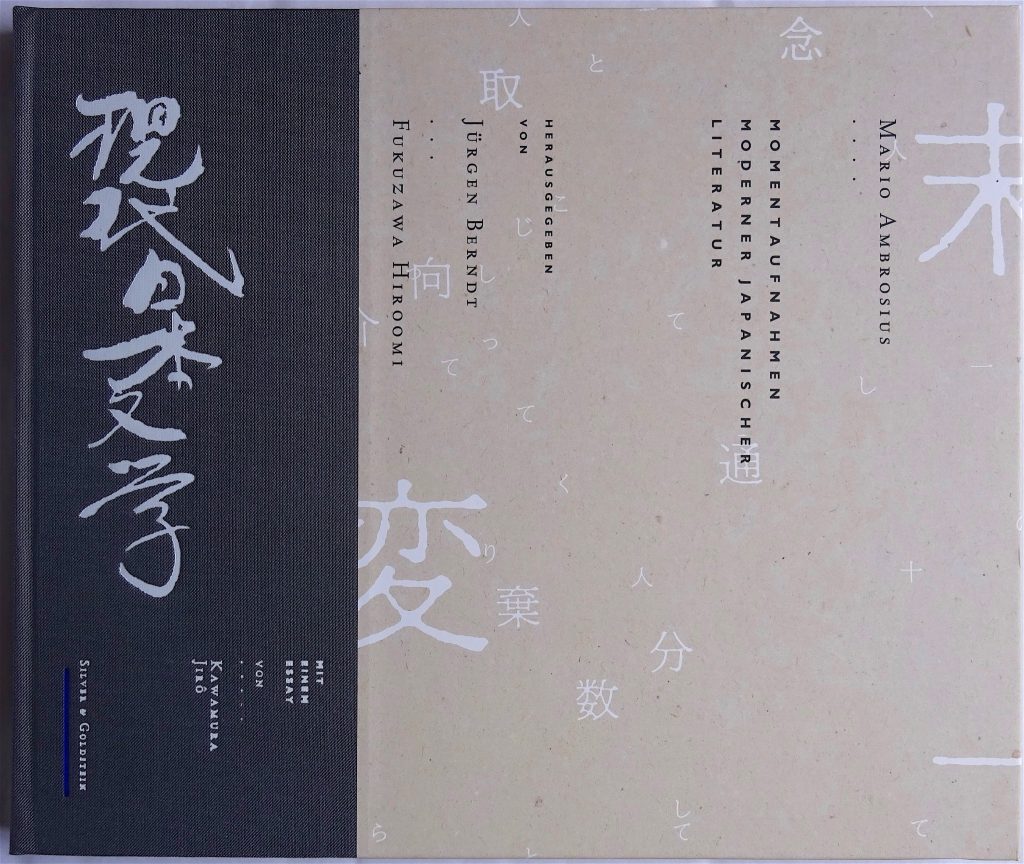 亜 真里男 Mario Ambrosius 「現代日本文学」Silver & Goldstein出版社、ベルリン1990