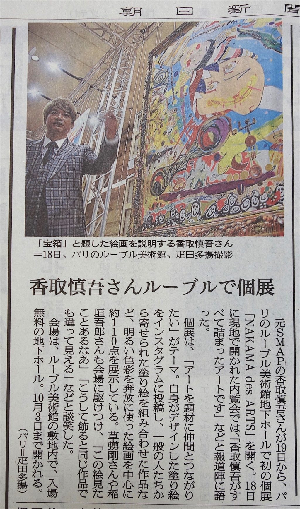 今日の朝日新聞夕刊、香取慎吾の個展