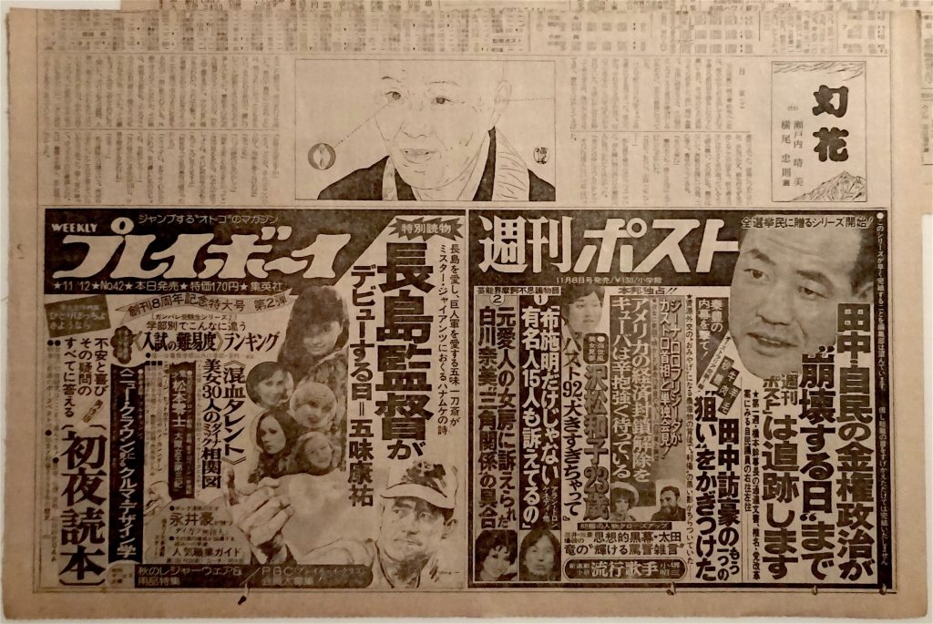 瀬戸内晴美・横尾忠則「玄花」田中角栄