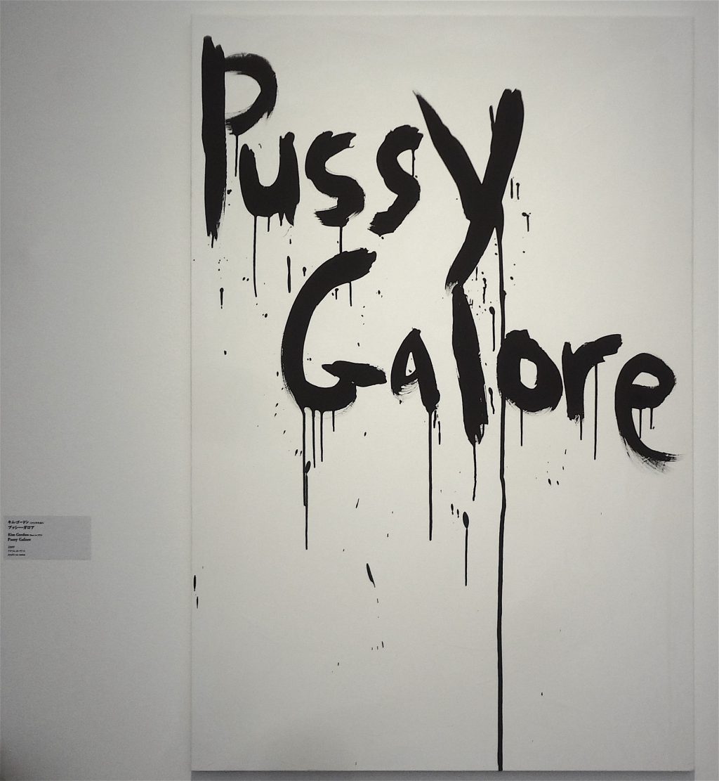 Kim Gordon “Pussy Galore” 2009 @ MURAKAMI Takashi Collection 2016