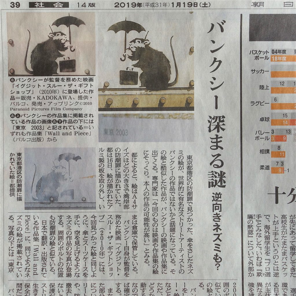 バンクシー Banksy @ 朝日新聞 平成31年1月19日