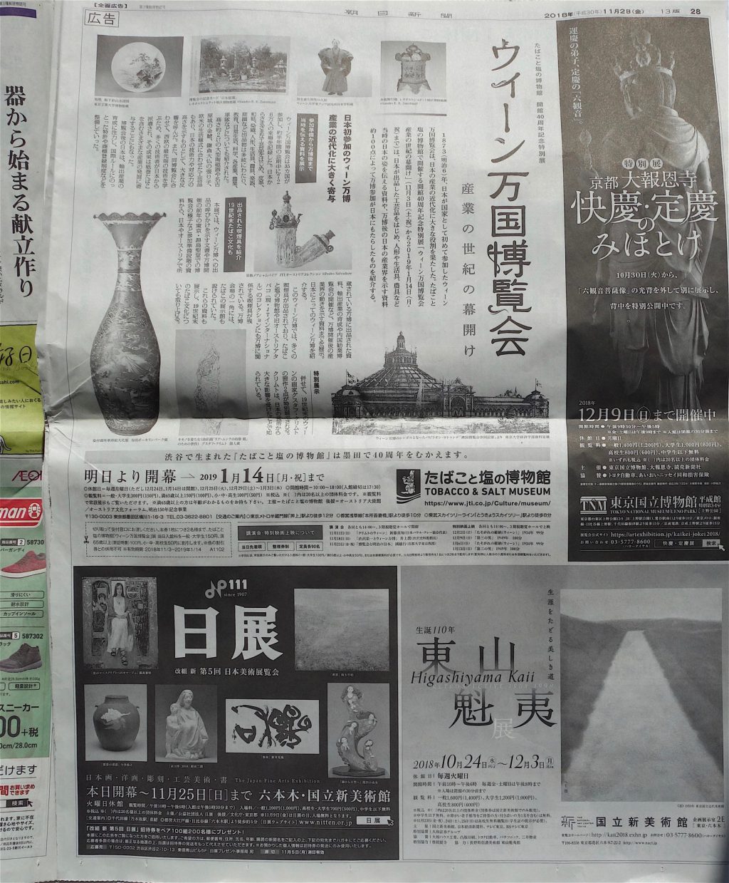 日展の一色広告 @ 朝日新聞2018年11月2日