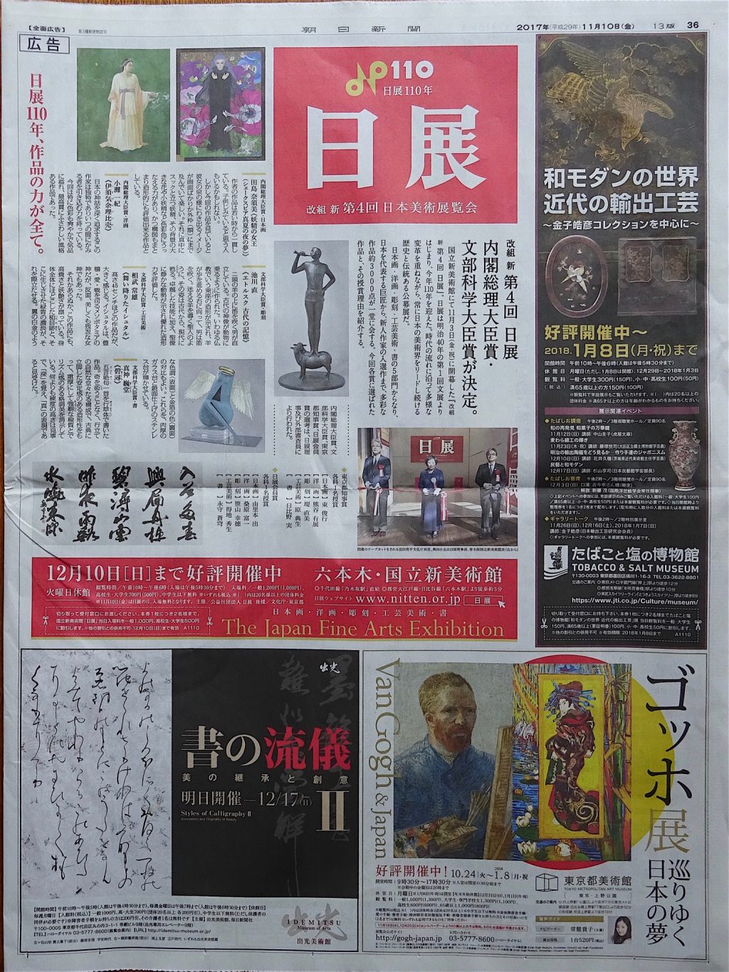 日展の四色広告 @ 朝日新聞 2017年11月10日
