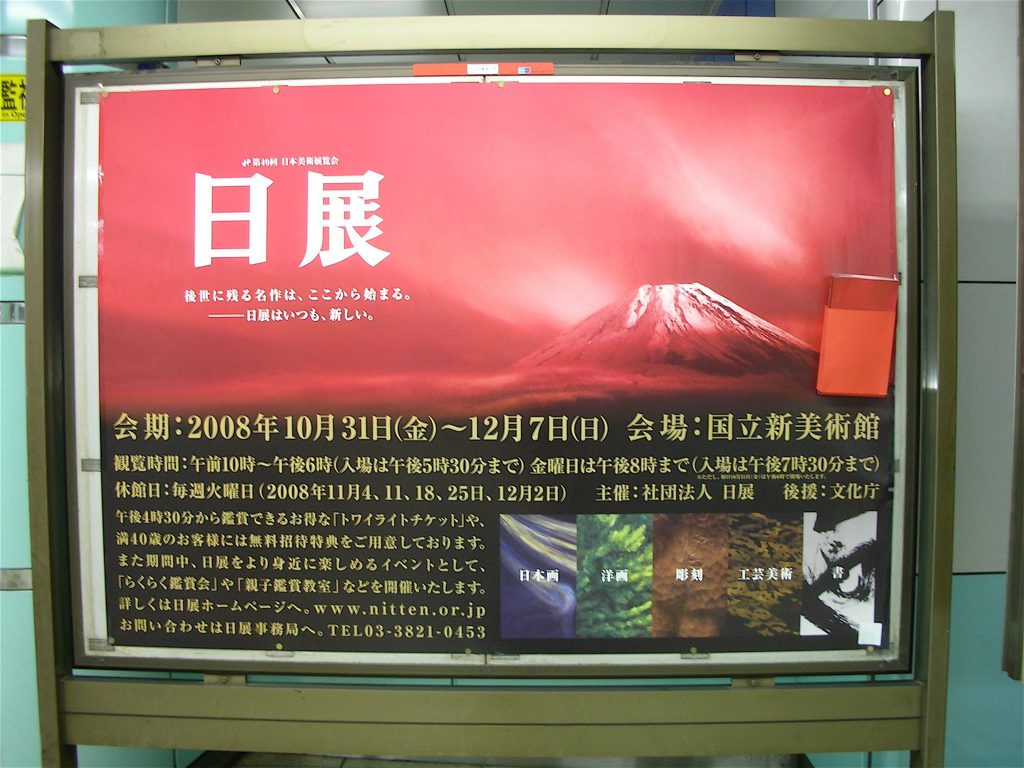 日展広告 @ 六本木駅 2008年