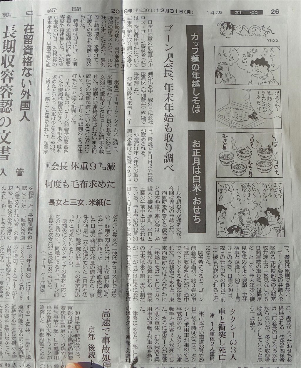 朝日新聞 2018年12月31日、日産 ゴーン