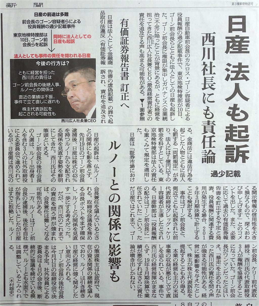 朝日新聞 2018年12月11日、西川廣人 Hiroto SAIKAWA, Nissan Motor Company