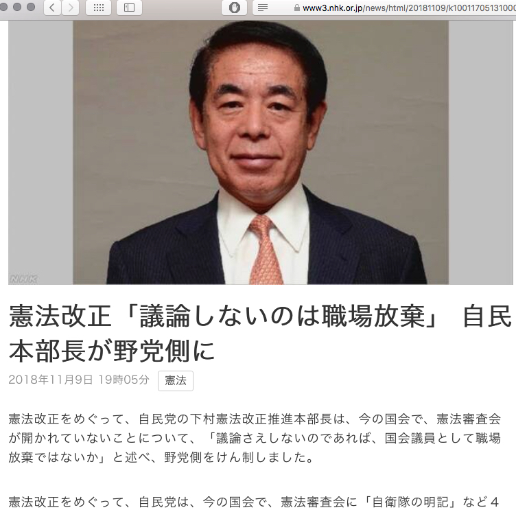 自民党憲法改正推進本部長 下村博文、NHK 2018年11月10日