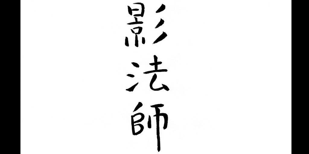 SAWADA Tomoko 澤田知子 「影法師」 “Kagebōshi”
