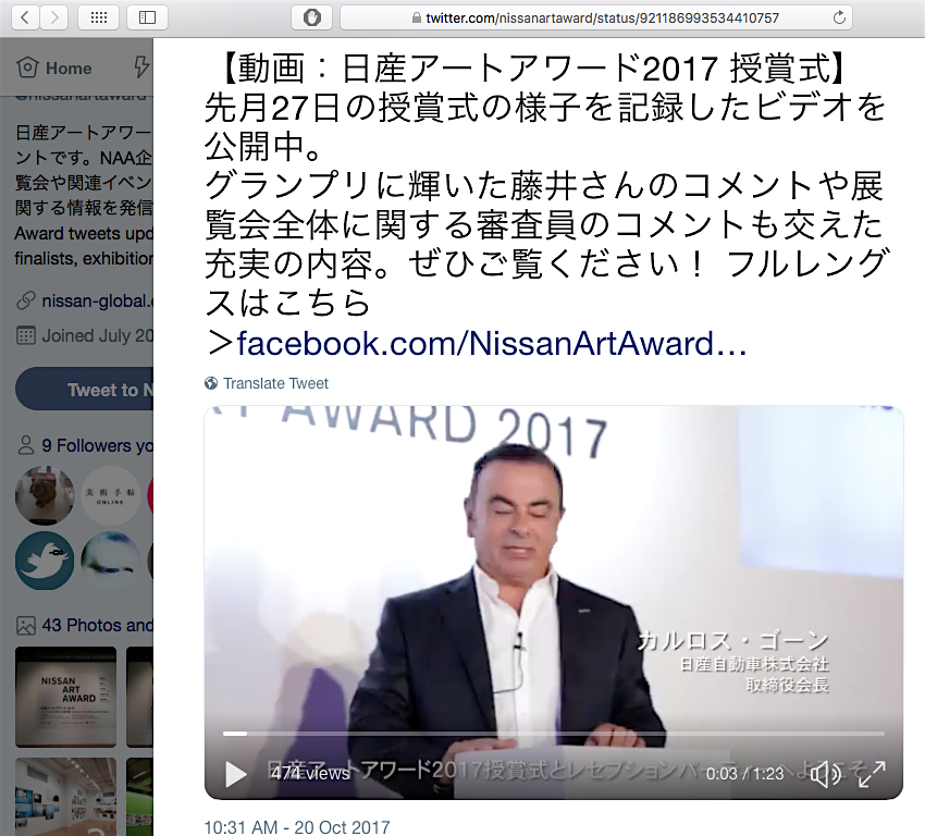 カルロス ゴーン @ Nissan Art Award 2017 日産アートアワード2017