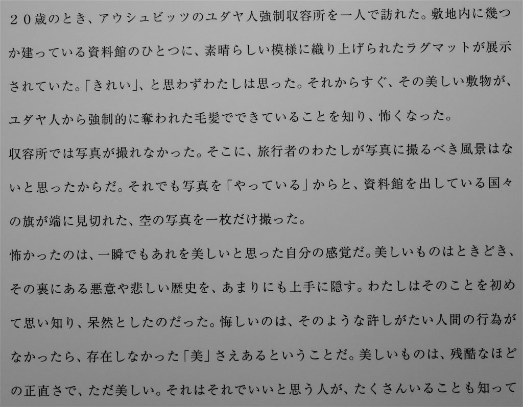 Text by NAGASHIMA Yurie about her visit to the Auschwitz concentration camp