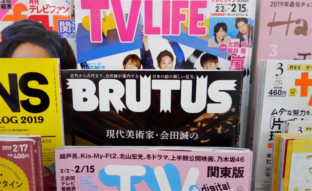 日本現代アーティスト会田誠 @ BRUTUS雑誌 平成31年2月15日