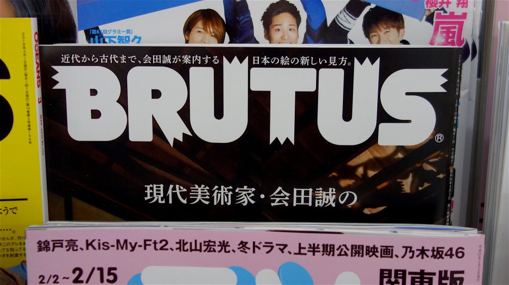 日本現代アーティスト会田誠 @ BRUTUS雑誌 平成31年2月15日