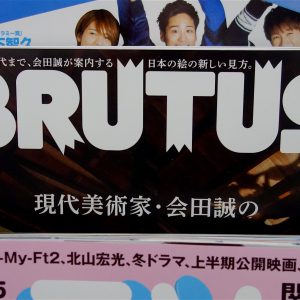 日本現代アーティスト会田誠@BRUTUS雑誌平成31年2月15日 | 日本現代アーティスト会田誠 @ BRUTUS雑誌 平成31年2月15日