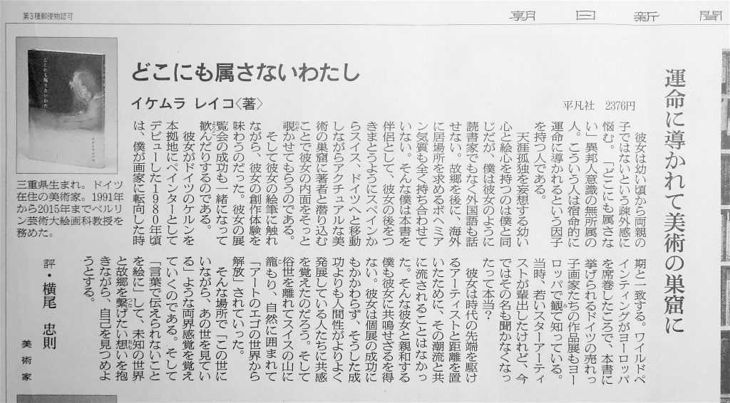 Book review by YOKOO Tadanori 横尾 忠則 ‘どこにも属さないわたし’著者：イケムラレイコ @ 朝日新聞、平成31年3月2日