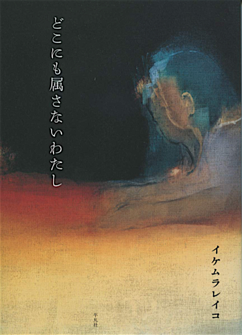 イケムラレイコ「どこにも属さないわたし」平凡社 2019年