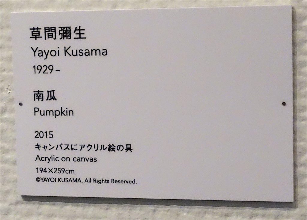 KUSAMA Yayoi 草間彌生の説明プレート