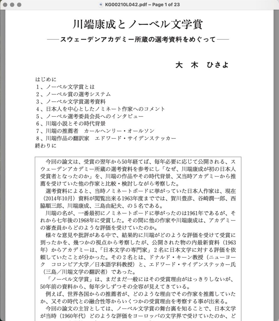 しかし何故、ドナルド・キーンは三島ではなく川端を強く支持したのか、を今後の研究の一つに加えたい。