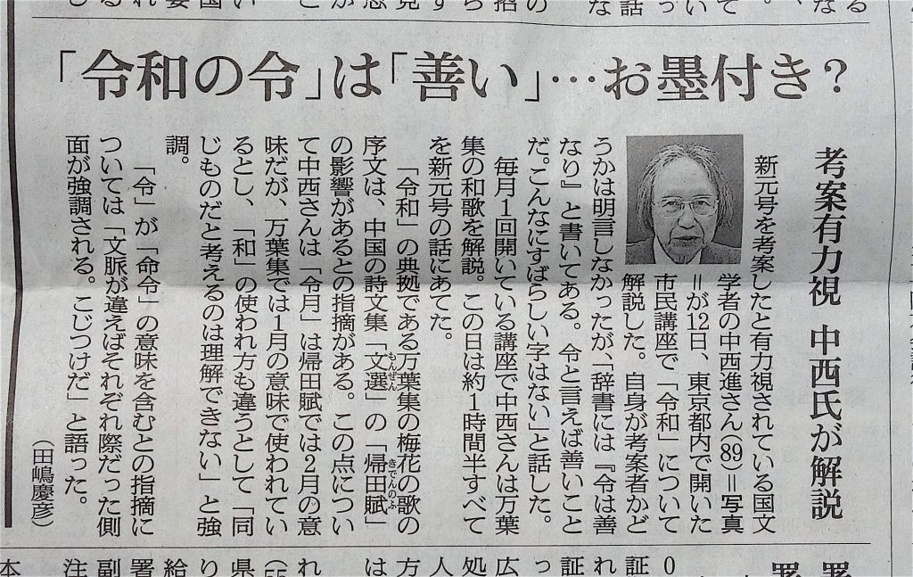 令和 REIWA 中西進 NAKANISHI Susumu @ 朝日新聞、平成31年4月13日