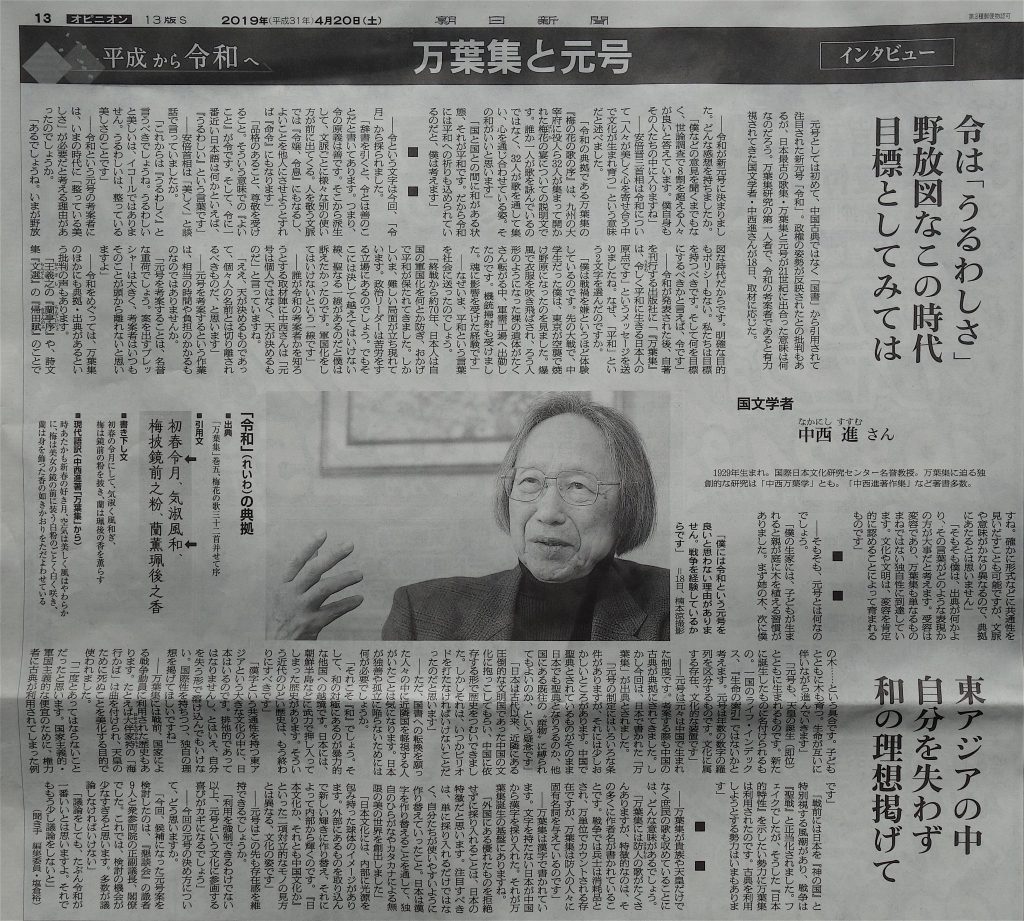 令和 中西進 @ 朝日新聞、平成31年4月20日