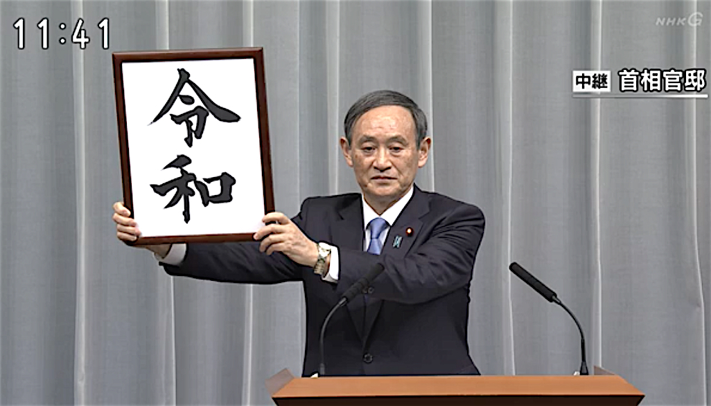 新元号「令和」。命令、号令の「令」と昭和天皇の「和」 – New name of era under new Japanese Emperor is  REIWA. 'Rei' like 'Meirei', 'Gorei' = Order or Command, 'Wa' like 'Showa'  from the Japanese Emperor Showa | Articles | Art +