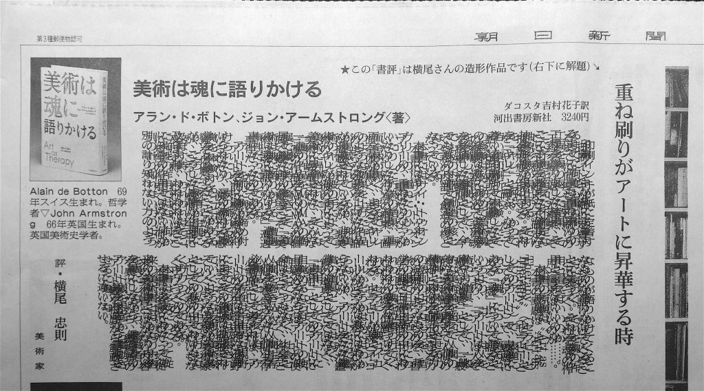 横尾忠則の造形作品 @ 朝日新聞、平成31年4月27日