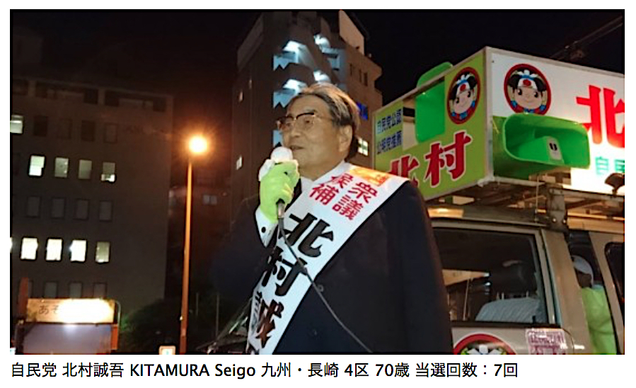 自民党 LDP 北村誠吾 KITAMURA Seigo (age72歳) 長崎 Nagasaki