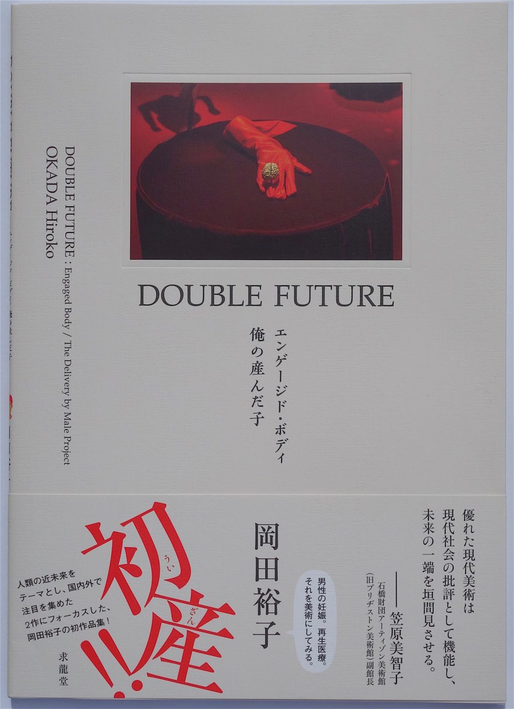 非常に強くおオススメの岡田裕子作品集「DOUBLE FUTURE― エンゲージド・:゙ディ: 俺の産んだ子」@ 求龍堂 出版社