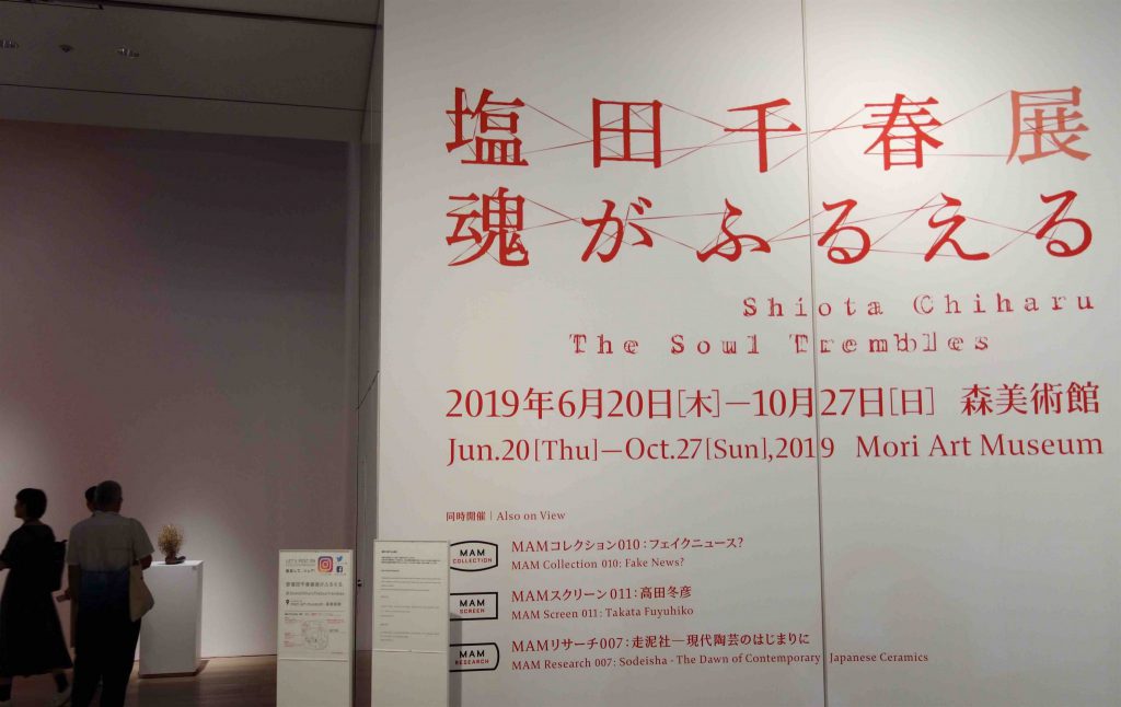 塩田千春展：魂がふるえる @ 森美術館 666.000 visitors SHIOTA Chiharu “The Soul Trembles” @ Mori Art Museum