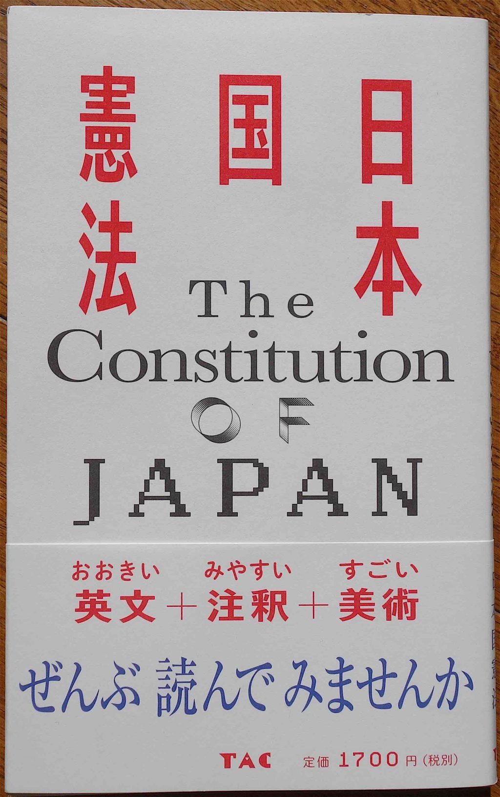 日本国憲法 The Constitution of Japan 松本 弦人 編 、TAC出版 2019年