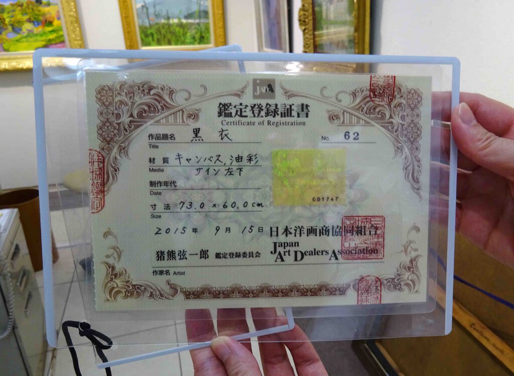 日本洋画商協同組合の鑑定登録証書 Certificate of registration by the Japan Art Dealers Association JADA