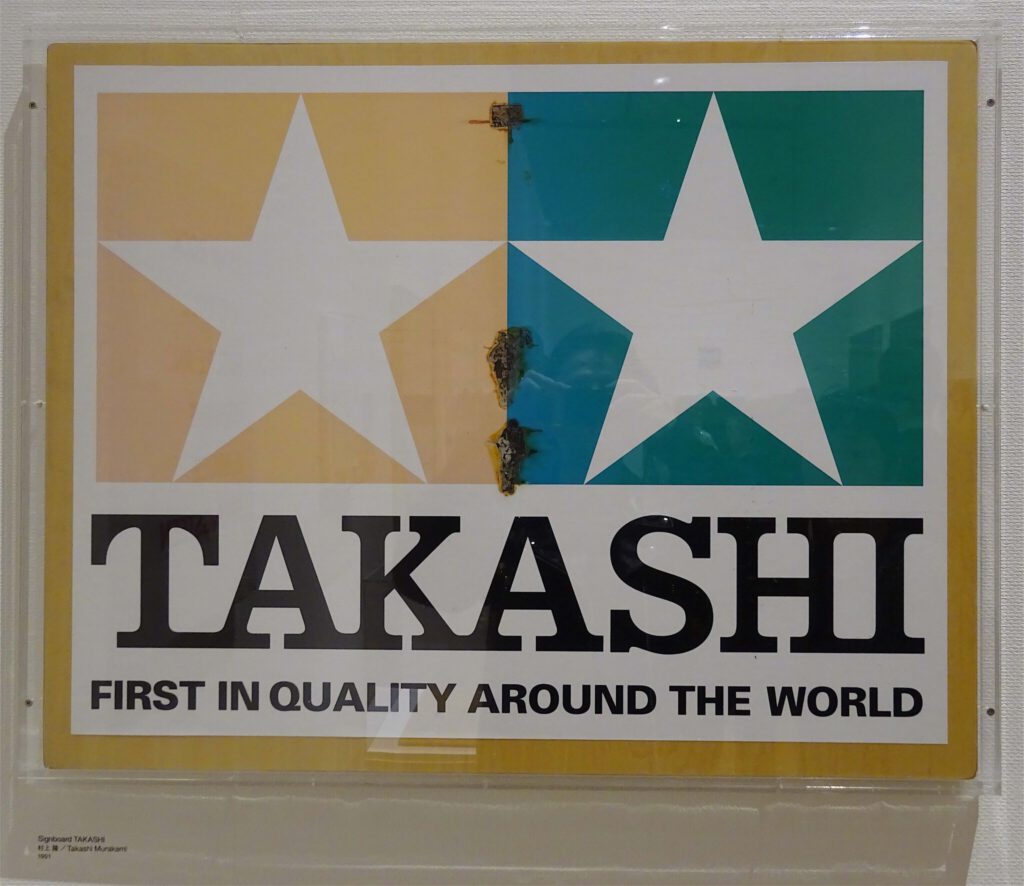 村上隆 MURAKAMI Takashi “Signboard TAKASHI” 1991 plywood, sticker, brand Collection of KATAYAMA Masamichi 片山正通 in 2017