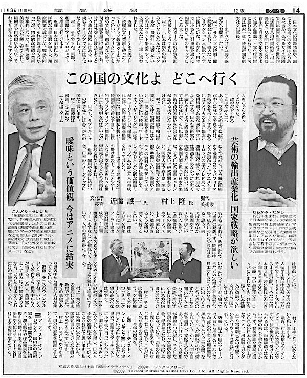 読売新聞 2011年1月3日、文化庁長官近藤誠一と村上隆の対談記事