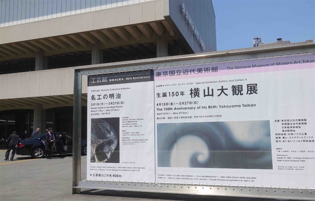 横山大観展 YOKOYAMA TAIKAN @ 東京国立近代美術館 The National Museum of Modern Art, Tokyo, MOMAT 入口