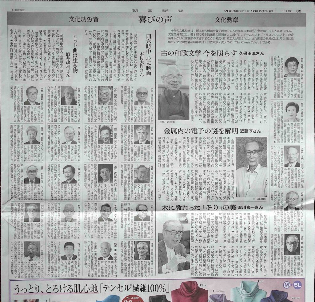 朝日新聞朝刊令和2年10月28日、文化勲章受章者