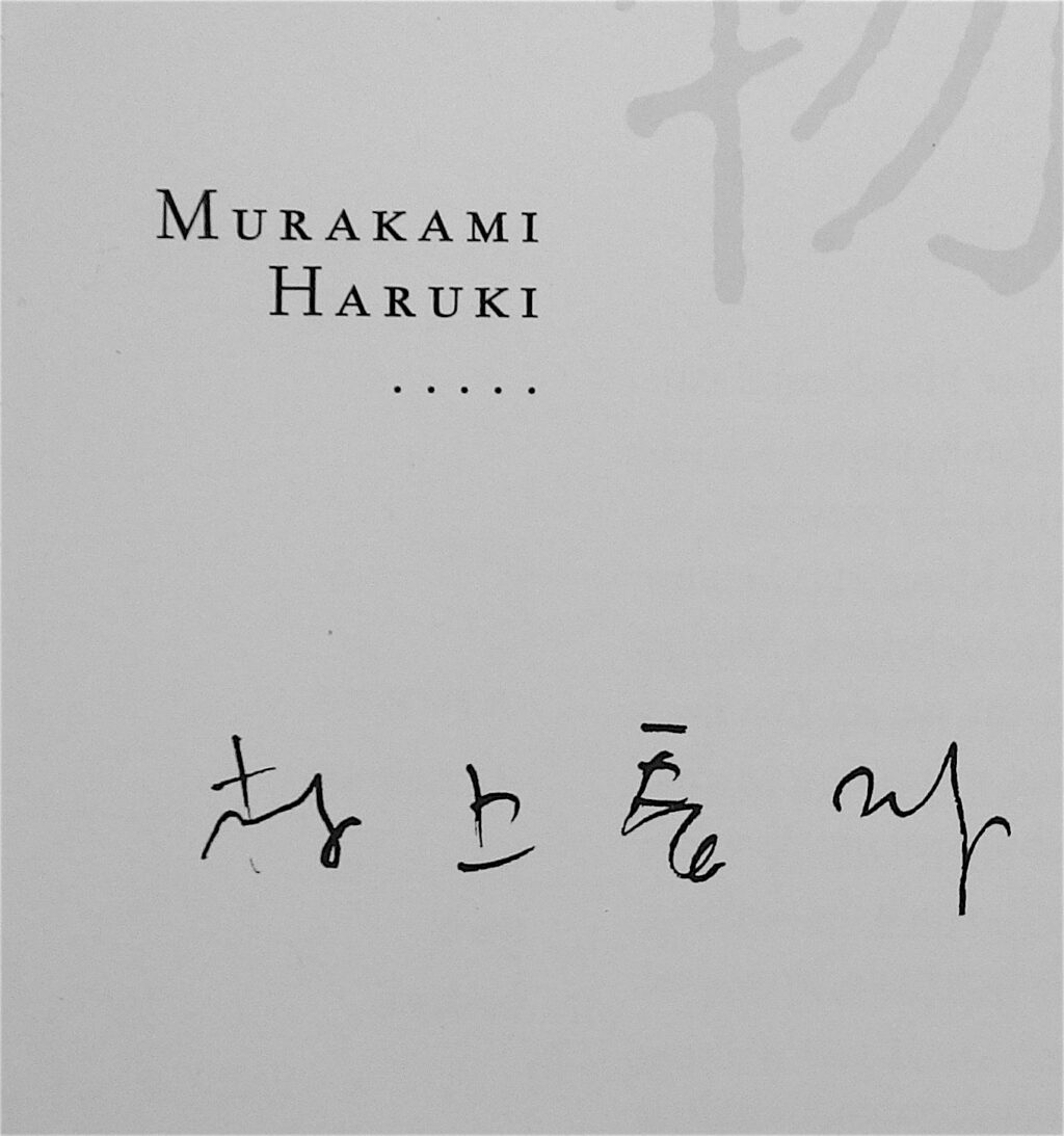 Murakami Haruki 村上春樹 By Mario Ambrosius 亜 真里男 Murakami Haruki By Mario Ambrosius Mario A Articles Art Culture