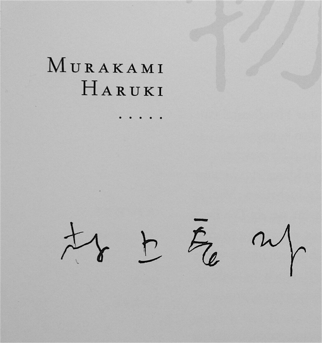MURAKAMI Haruki 村上春樹 by Mario Ambrosius Mario A 亜 真里男、サイン signature