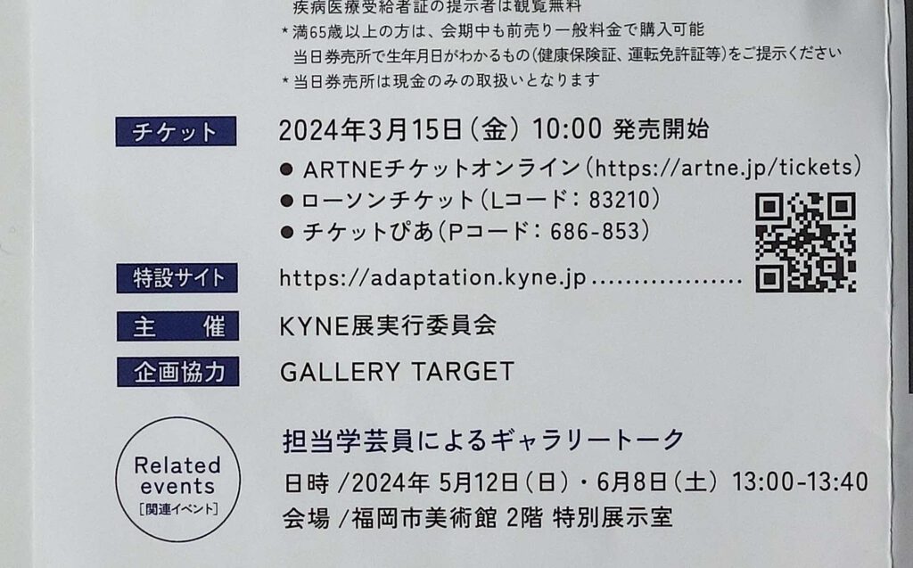 “ADAPTATION – KYNE” 個展 @ 福岡市美術館 Fukuoka Art Museum 2024, flyer, detail_2