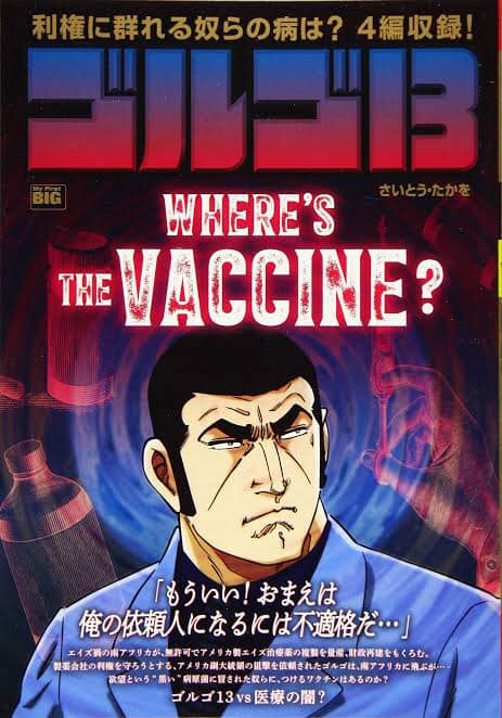 ゴルゴ13 where’s the vaccine?