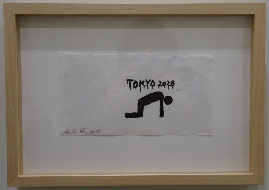 会田誠 AIDA Makoto “TOKYO 2020” Drawing 2015