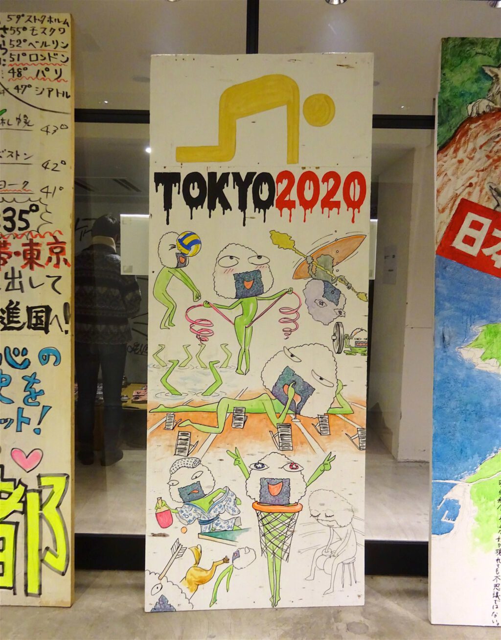 会田誠 AIDA Makoto 「TOKYO 2020」タテカン standing signboard (2018?)