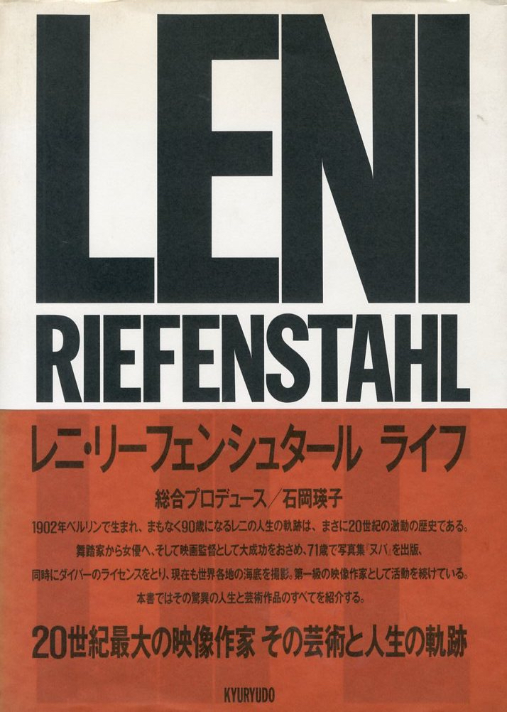 石岡瑛子とレニ･リーフェンシュタール ISHIOKA Eiko and Leni Riefenstahl 1991-2 Exhibition in Tokyo + Book