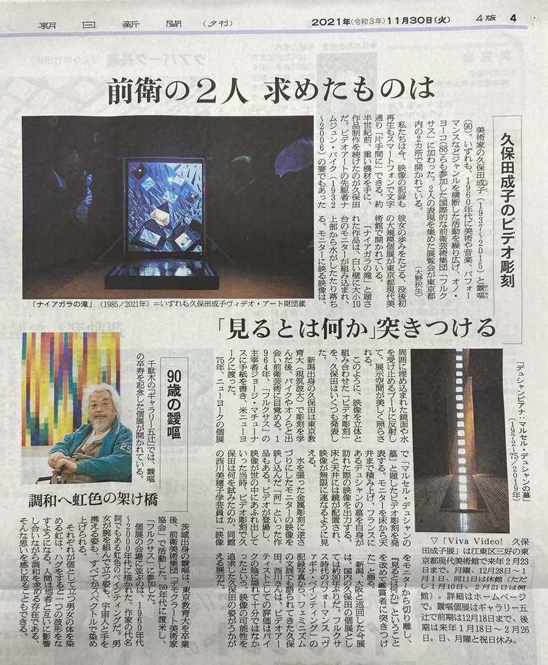 久保田成子展 @ 朝日新聞、夕刊、2021年11月30日 Review in the Asahi Shimbun (Newspaper 2021:11:30, evening edition)