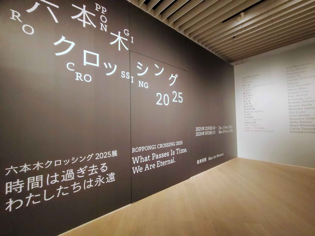 六本木クロッシング2025展 @ 森美術館 (photo by Keith Whittle) | 六本木クロッシング 2025展 @ 森美術館 (Photo by Keith Whittle) 六本木クロッシング2025展 @ 森美術館 (photo by Keith Whittle) | 六本木クロッシング 2025展 @ 森美術館 (Photo by Keith Whittle)