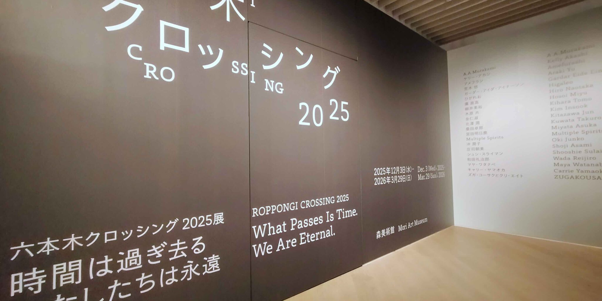 六本木クロッシング2025展 @ 森美術館 (photo by Keith Whittle) | 六本木クロッシング 2025展 @ 森美術館 (Photo by Keith Whittle)