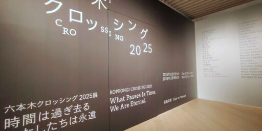 六本木クロッシング2025展 @ 森美術館 (photo by Keith Whittle) | 六本木クロッシング 2025展 @ 森美術館 (Photo by Keith Whittle) 六本木クロッシング2025展 @ 森美術館 (photo by Keith Whittle) | 六本木クロッシング 2025展 @ 森美術館 (Photo by Keith Whittle)